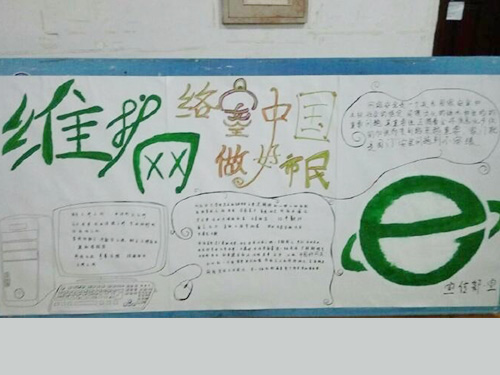 維護網(wǎng)絡(luò)安全，做中國好網(wǎng)民